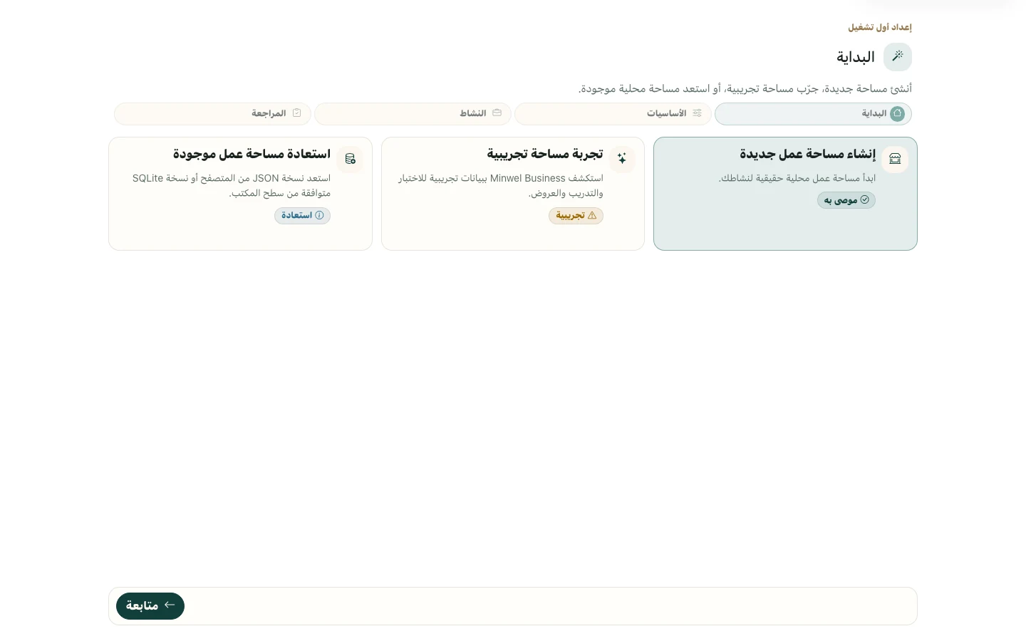 إعداد مساحة عمل Minwel Business واختيار ملف النشاط